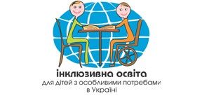 Інклюзивна освіта для дітей з особливими потребами в Україні