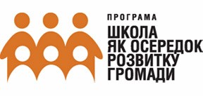 Розвиток громадсько-активних шкіл в Україні» шляхом упровадження програми «Школа як осередок розвитку громади»